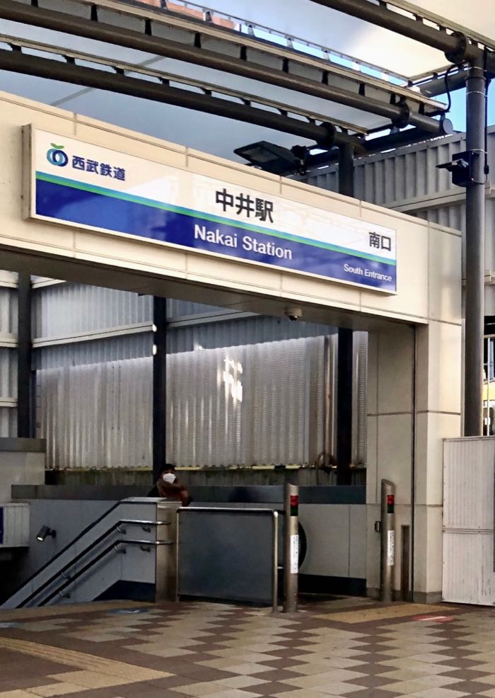 西武新宿線の中井駅まで徒歩9分