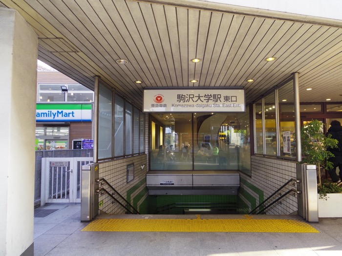 「駒沢大学」駅