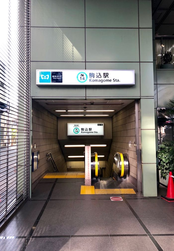 東京メトロ南北線の駒込駅