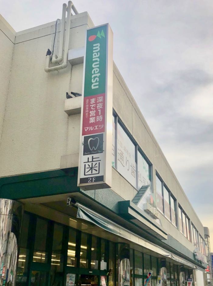 駒沢大学駅のすぐそば「マルエツ真中店」
