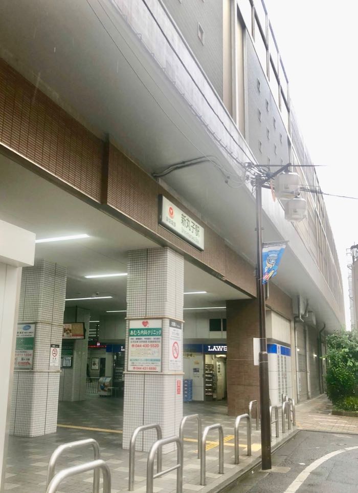 東急東横線新丸子駅まで歩いて3分です