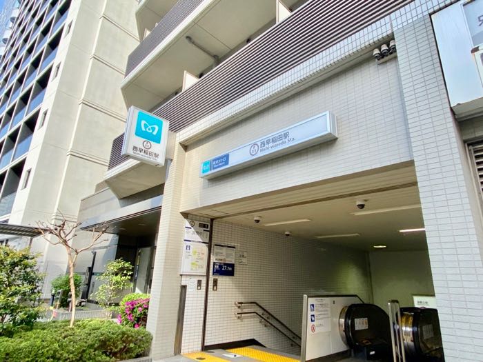 西早稲田駅1番出入口まで徒歩1分