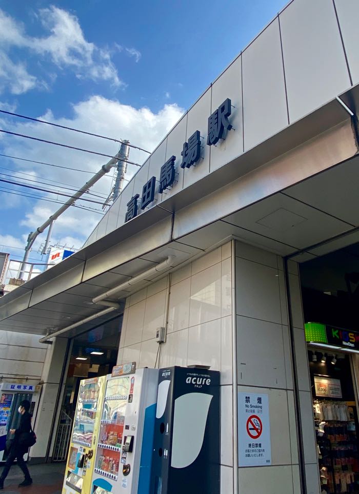 JR＆東京メトロ 高田馬場駅まで徒歩9分