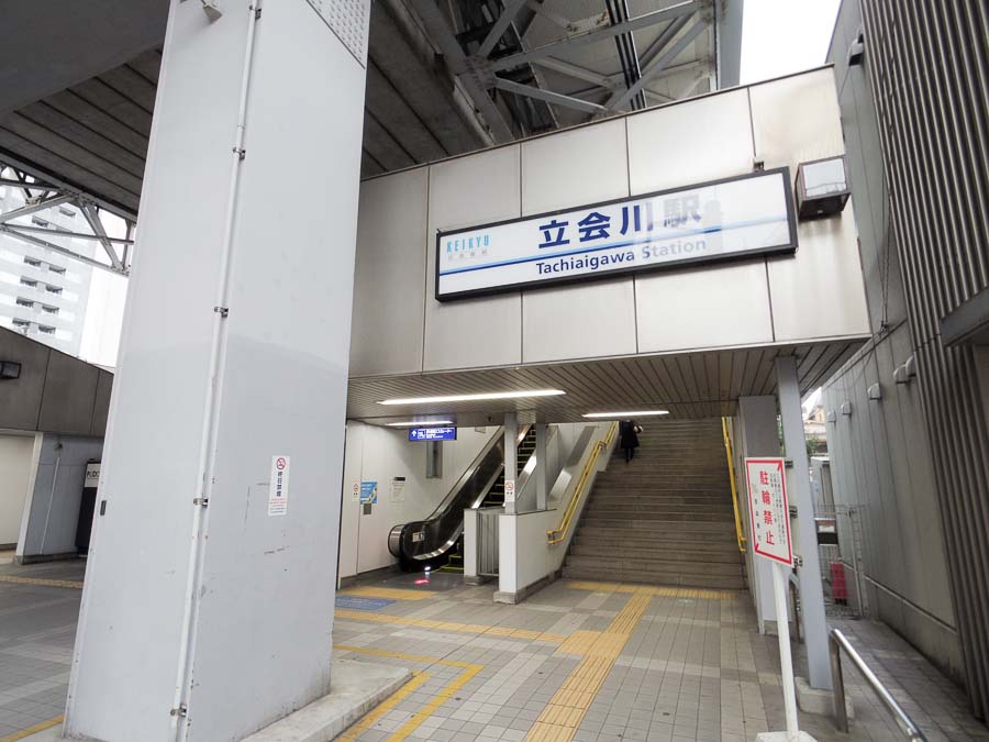 もう一つの最寄り駅の立会川駅