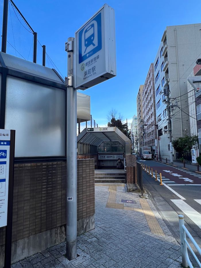 都営新宿線浜町駅(徒歩3分)