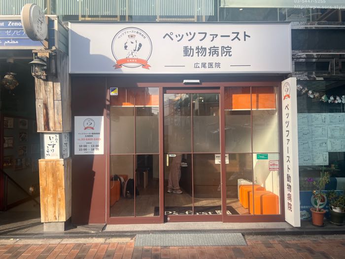 広尾商店街にある動物病院