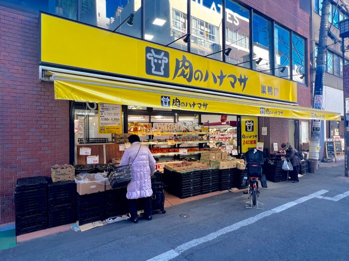 「肉のハナマサ巣鴨店」