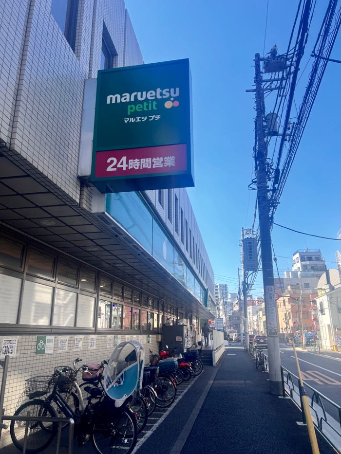 「マルエツ プチ 中野中央店」は24時間営業