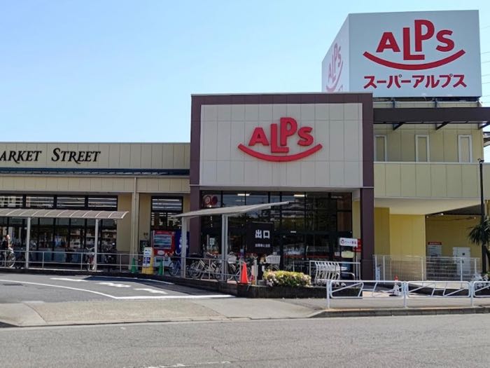 「スーパーアルプス中野店」まで 徒歩11分